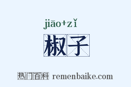 椒子是什么意思的图片